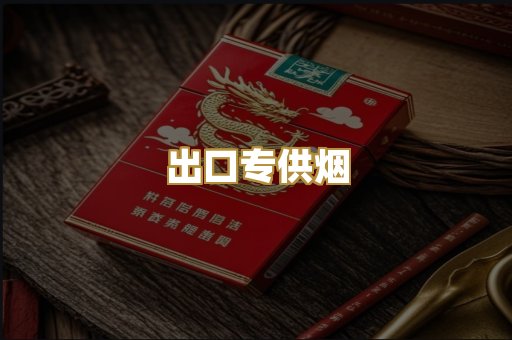 出口专供烟