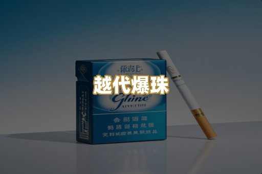 越代爆珠