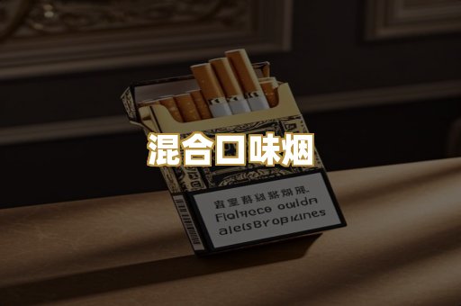 混合口味烟