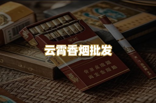 云霄香烟批发
